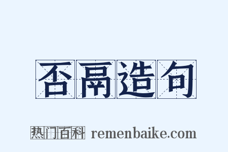 否鬲造句是什么意思的图片